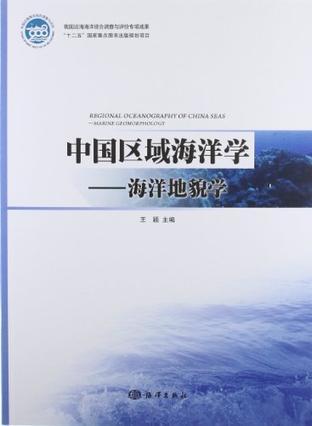 中国区域海洋学 海洋地貌学