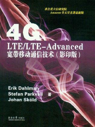 4G：LTE/LTE-Advanced宽带移动通信技术