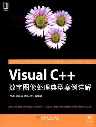 Visual C++数字图像处理典型案例详解