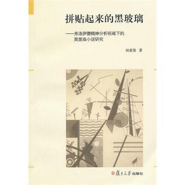 拼贴起来的黑玻璃 弗洛伊德精神分析视阈下的莫里森小说研究