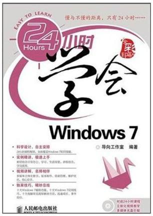 24小时学会Windows 7