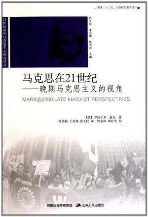 马克思在21世纪 晚期马克思主义的视角 late Marxist perspectives