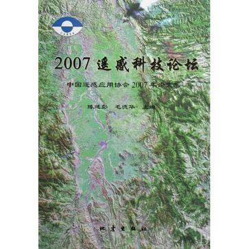 2007遥感科技论坛 中国遥感应用协会2007年论文集