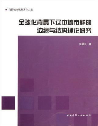 全球化背景下辽中城市群的边缘与结构理论研究