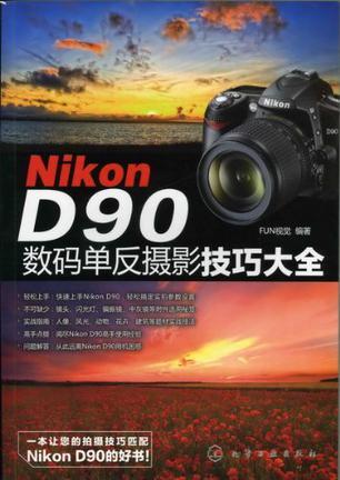 Nikon D90数码单反摄影技巧大全