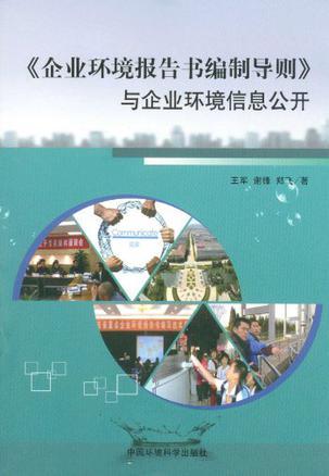 《企业环境报告书编制导则》与企业环境信息公开