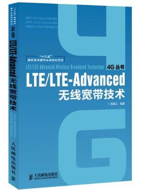 LTE/LTE-Advanced无线宽带技术
