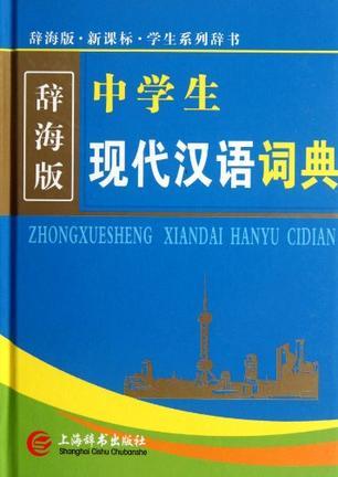 中学生现代汉语词典