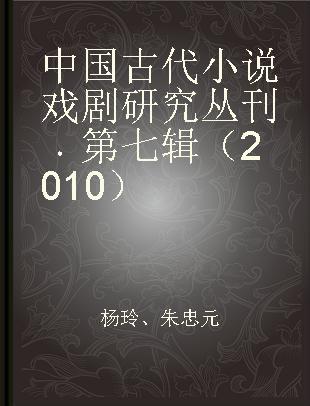 中国古代小说戏剧研究丛刊 第七辑(2010)