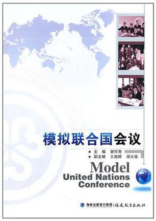 模拟联合国会议
