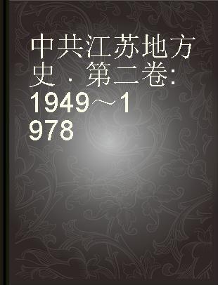 中共江苏地方史 第二卷 1949～1978