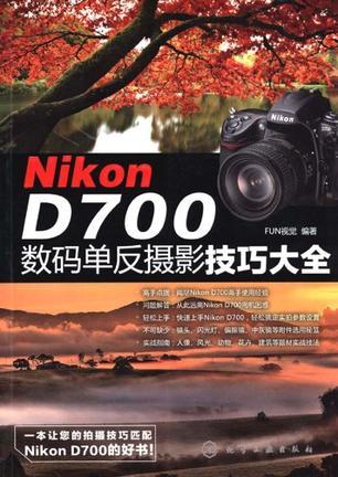 Nikon D700数码单反摄影技巧大全