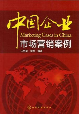 中国企业市场营销案例