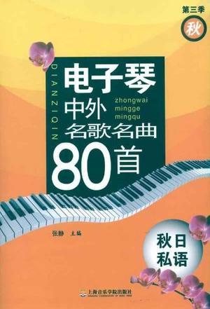 电子琴中外名歌名曲80首 第三季秋 秋日私语