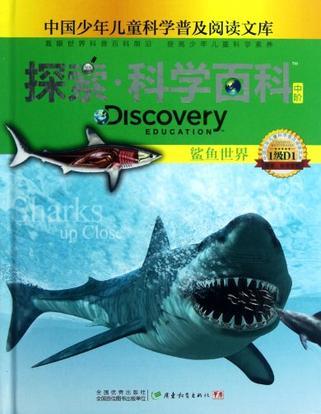 探索·科学百科 中阶 1级D1 鲨鱼世界