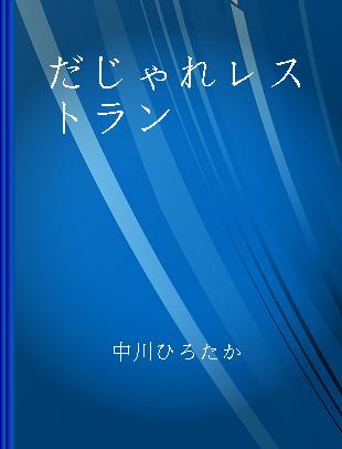 だじゃれレストラン