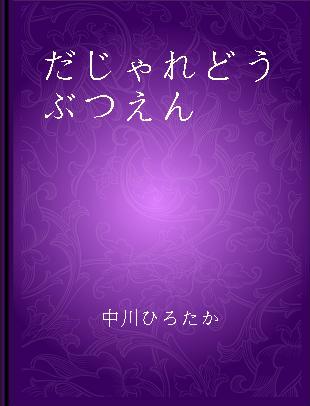 だじゃれどうぶつえん