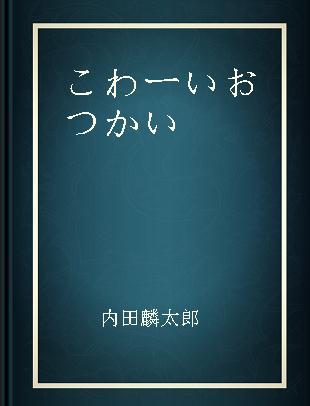 こわーいおつかい