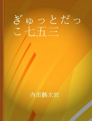 ぎゅっとだっこ七五三