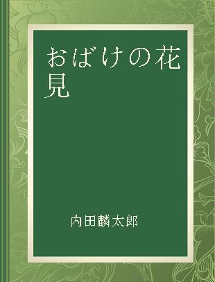 おばけの花見