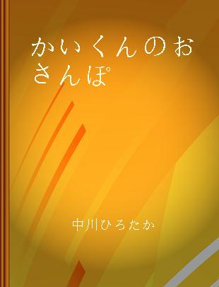 かいくんのおさんぽ