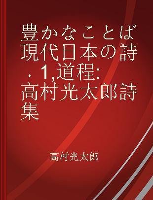 豊かなことば現代日本の詩 1 道程 高村光太郎詩集