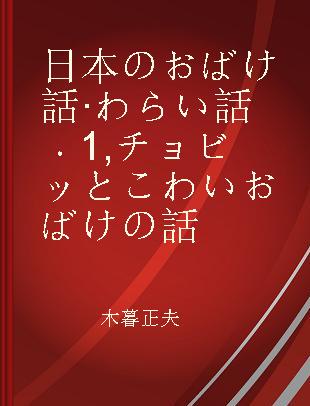 日本のおばけ話·わらい話 1 チョビッとこわいおばけの話