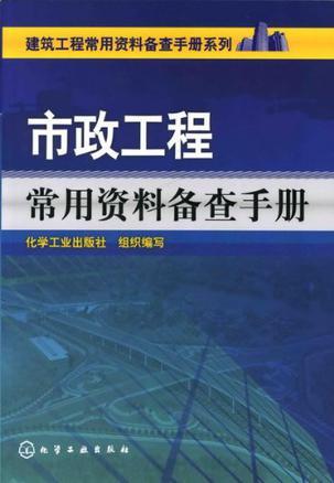 市政工程常用资料备查手册