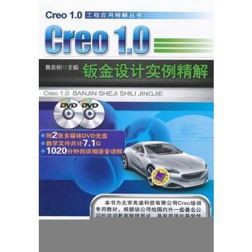 Creo 1.0钣金设计实例精解