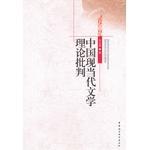 中国现当代文学理论批判