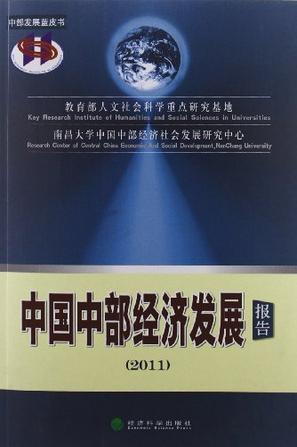 中国中部经济发展报告 2011