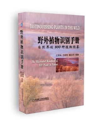 野外植物识别手册 自然界的800种植物图鉴 the illustrated handbook of 800 plants in nature