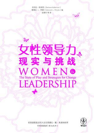 女性领导力 现实与挑战 the state of play and strategies for change