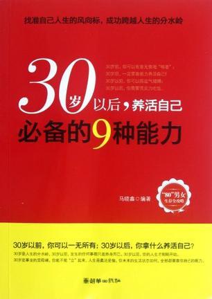 30岁以后，养活自己必备的9种能力