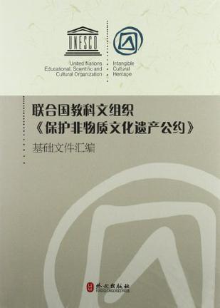 联合国教科文组织《保护非物质文化遗产公约》基础文件汇编