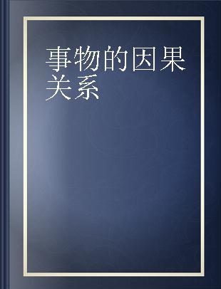 事物的因果关系