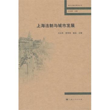 上海法制与城市发展
