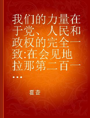 我们的力量在于党、人民和政权的完全一致 在会见地拉那第二百一十九号选区选民时的讲话 1970年9月18日