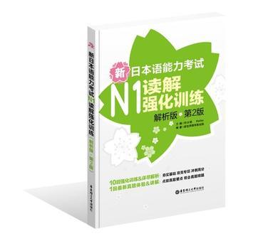 新日本语能力考试N1读解强化训练 解析版
