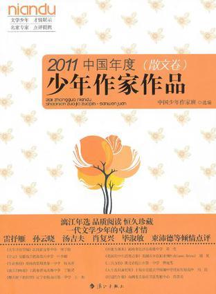 2011中国年度少年作家作品 散文卷