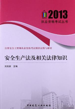 安全生产法及相关法律知识