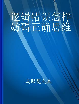 逻辑错误怎样妨碍正确思维