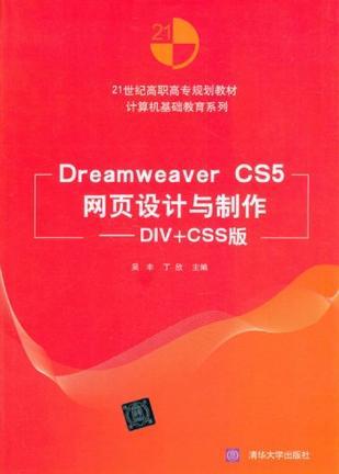 Dreamweaver CS5网页设计与制作 DIV+CSS版