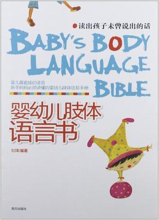 婴幼儿肢体语言书