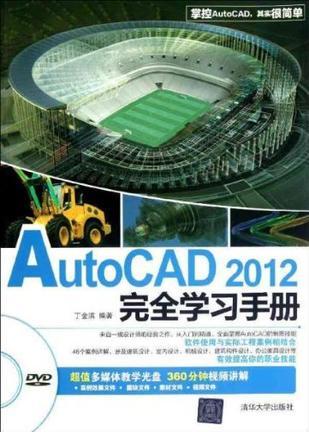 AutoCAD 2012完全学习手册