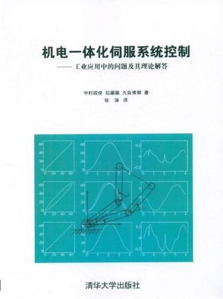 机电一体化伺服系统控制 工业应用中的问题及其理论解答