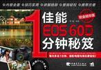 佳能EOS 60D 1分钟秘笈 2012铂金精华版