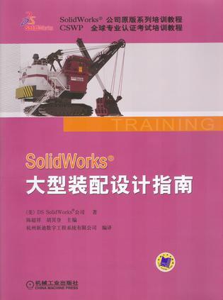 SolidWorks大型装配设计指南 2012版