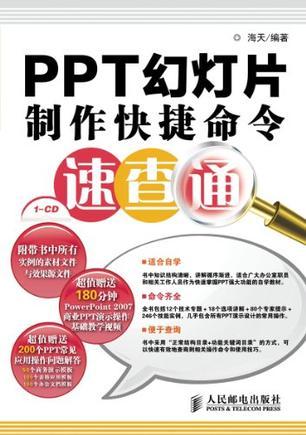 PPT幻灯片制作快捷命令速查通