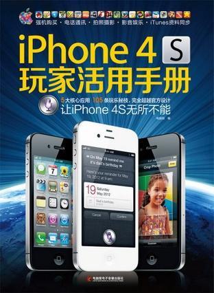 iPhone 4S玩家活用手册